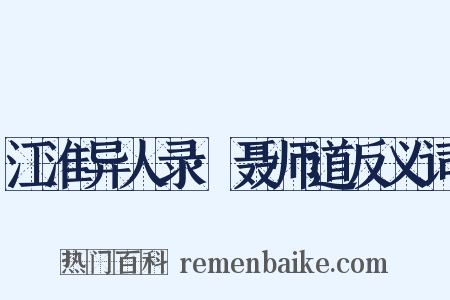 江淮异人录·聂师道反义词是什么意思的图片